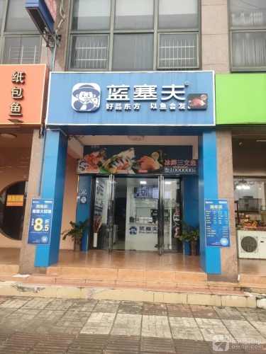 蓝塞夫三文鱼(海南临高店)