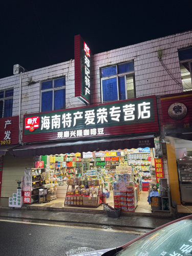 海南特产爱荣专营店(郑记特产)