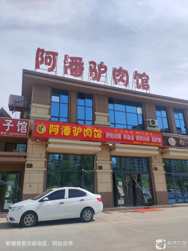 阿拉尔市阿潘驴肉馆(塔河明珠华府店)