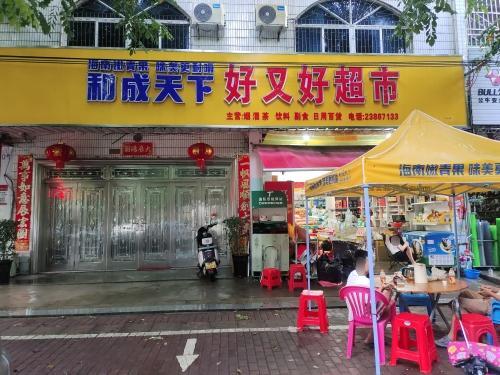 好又好超市(儋耳东路店)
