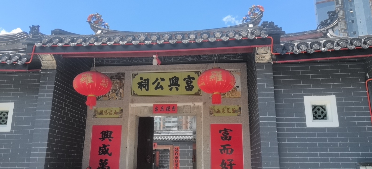 富興公祠实景照片