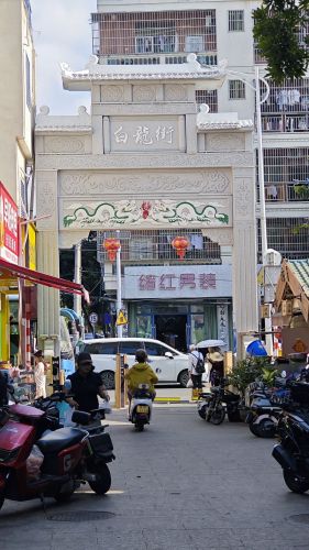 白龙街