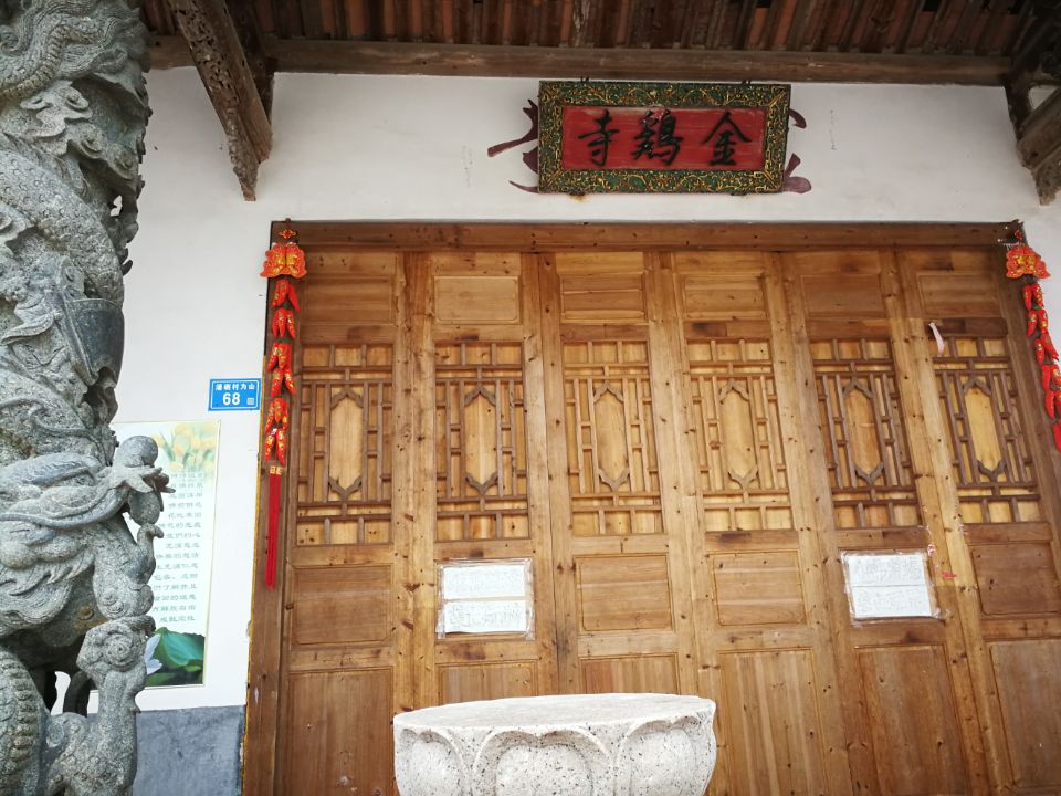 金鸡寺实景照片