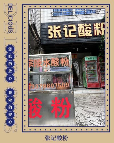 张记酸粉