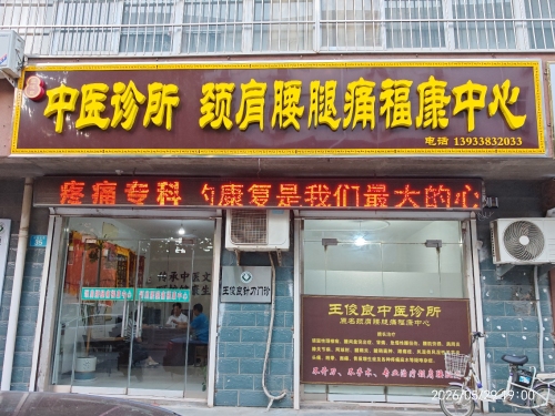 王俊良中医诊所颈肩腰腿疼福康中心