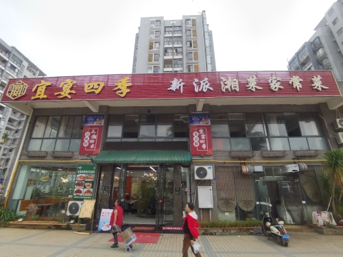 宜宴四季新派湘菜家常菜