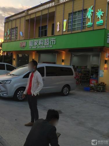 和家购超市