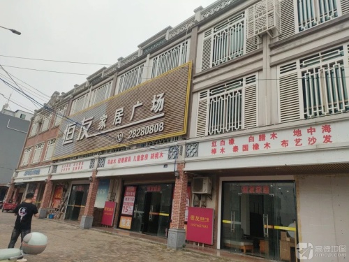 恒友国际家居广场(二环东路店)