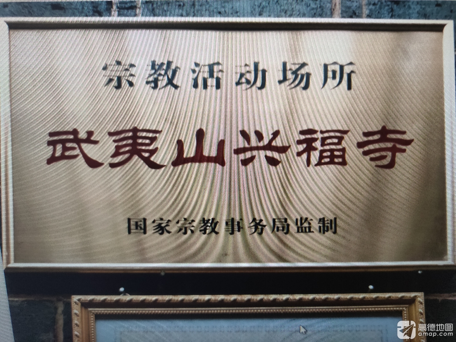 武夷山兴福寺实景照片