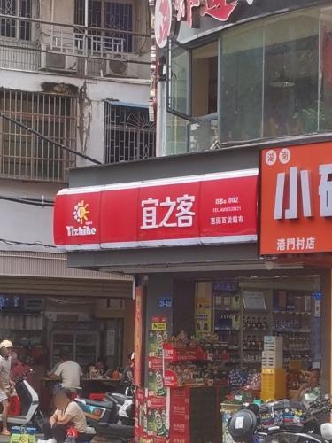 宜之客(银城公寓店)