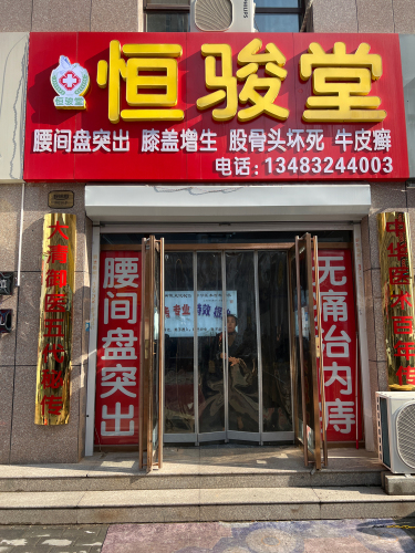 恒骏堂腰间盘突出膝盖增生
