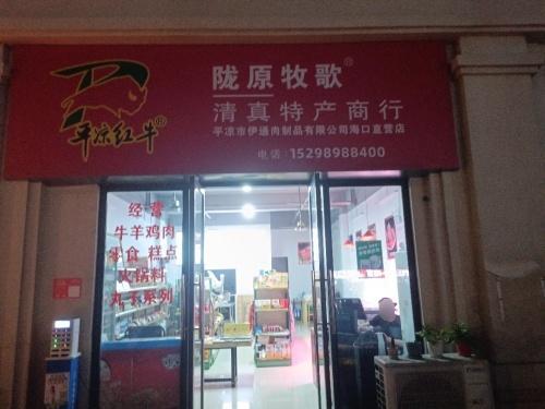 陇原牧歌清真特产