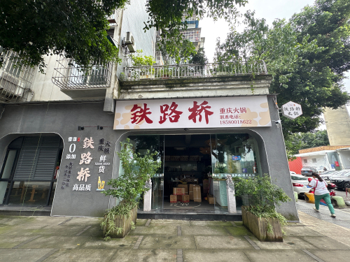 铁路桥火锅
