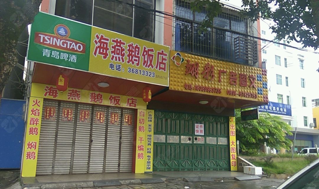 海燕鹅饭店