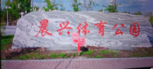 晨兴体育公园-西区