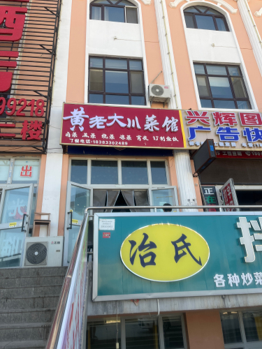 黄老大川菜馆