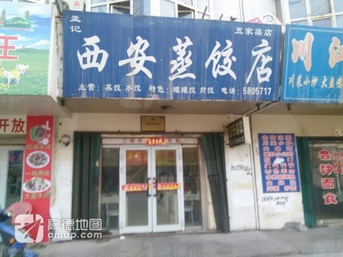 孟氏西安蒸饺店(五家渠店)