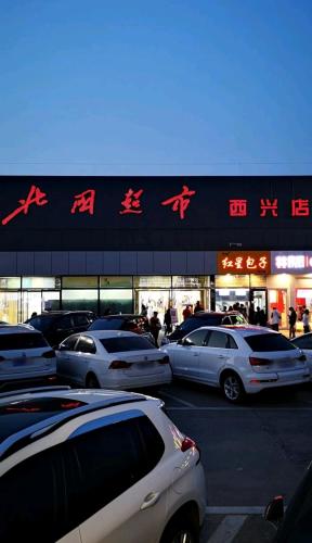 北国超市(西兴店)