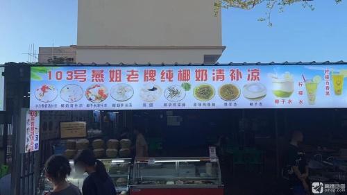 103号燕姐老牌纯椰奶清补凉