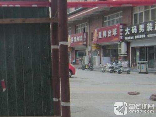 星牌台球(定州商业步行街店)