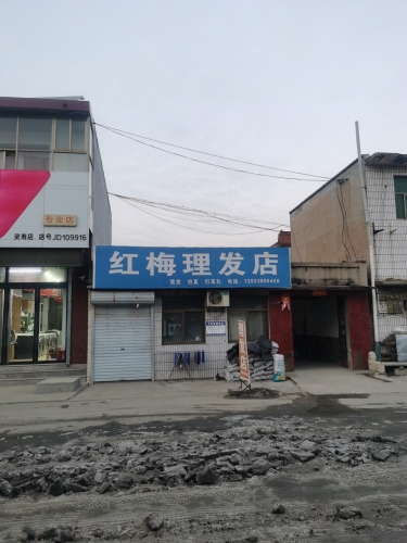 红梅理发店
