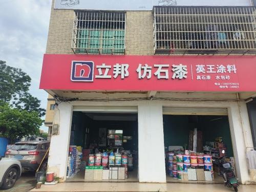 澄迈县老城镇立邦仿石漆防水店