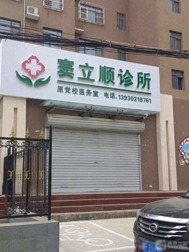 窦立顺诊所
