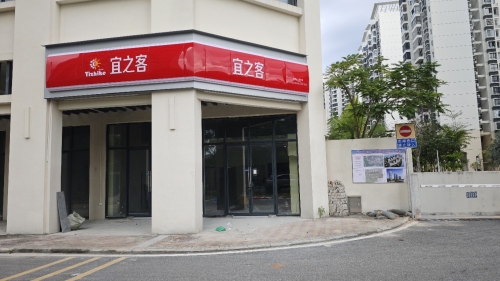 宜之客超市(东岸三期店)