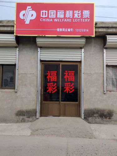 中国福利彩票