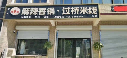 倩姐麻辣香锅·过桥米线(二分店)