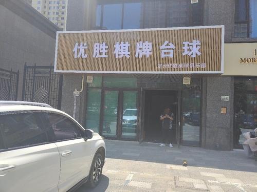 优胜棋牌台球