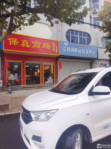 三利润滑油批发中心