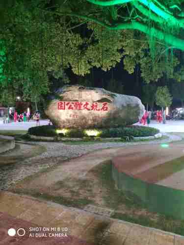 石坑文体公园旅行图片 2