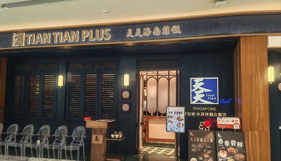 天天plus·新加坡融合菜(海口华润万象城店)