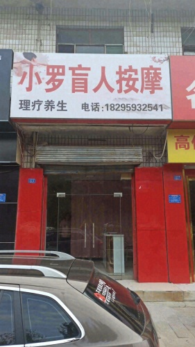 小罗盲人按摩门店外观