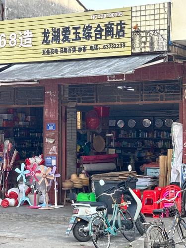 龙湖爱玉综合商店