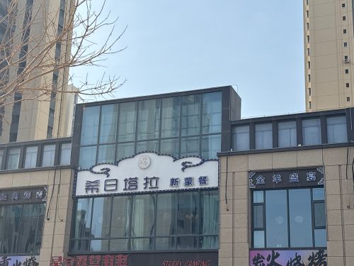 希日塔拉新蒙餐馆