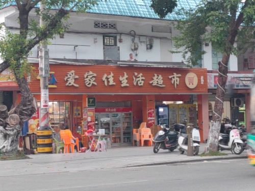 爱家佳生活超市