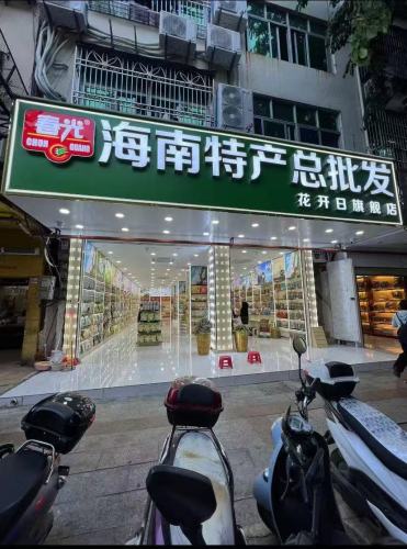 春光海南特产总批发(花开日旗舰店)