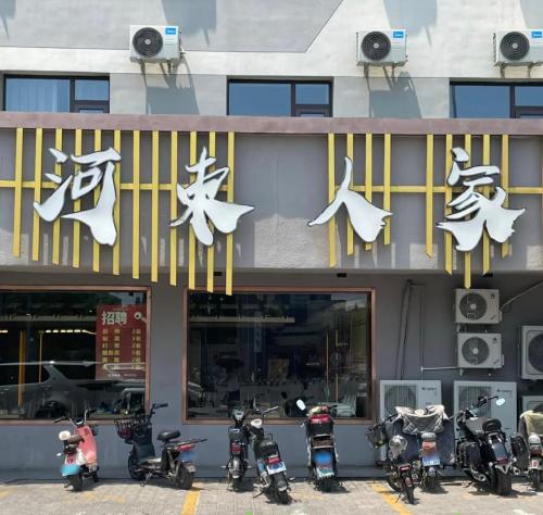河东人家门店外观