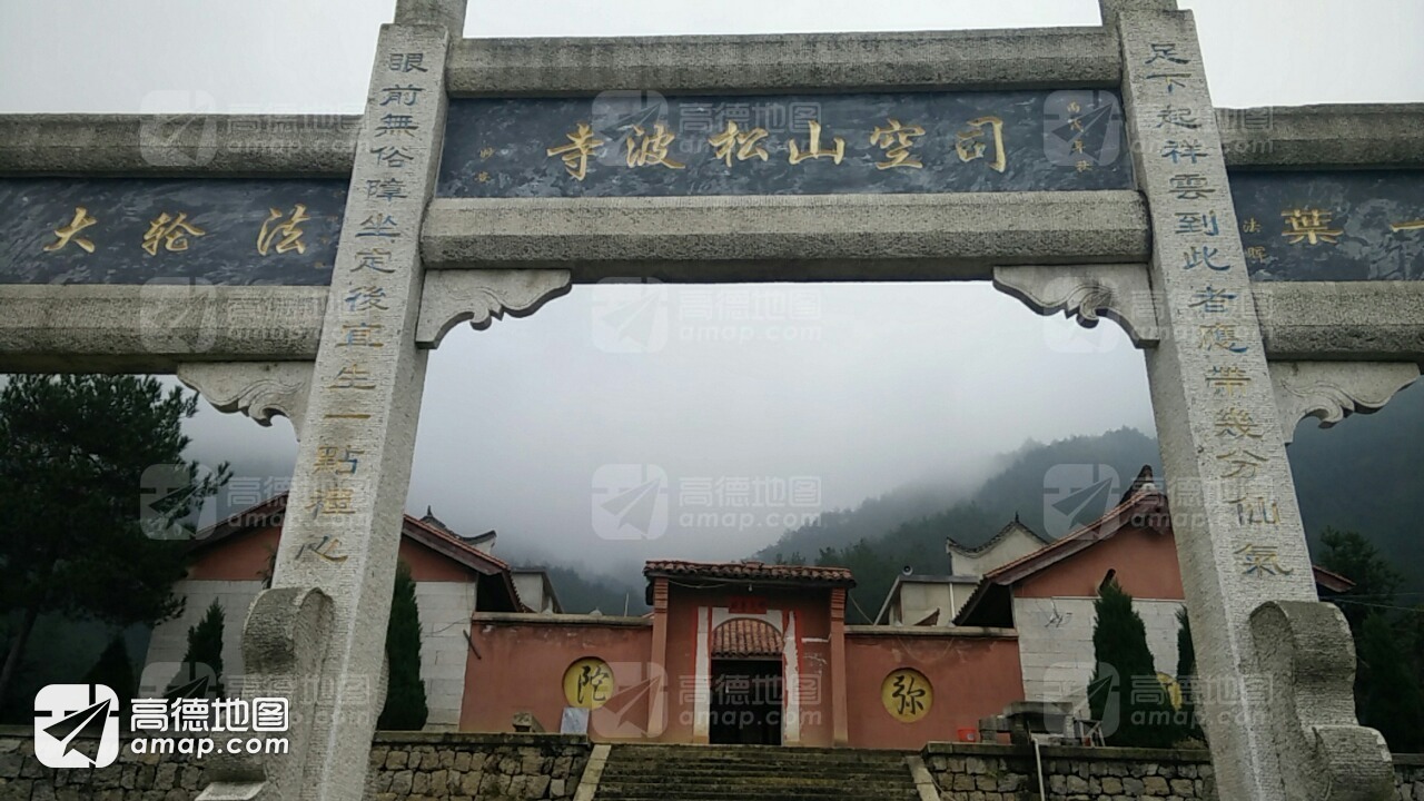 司空山-松波寺实景照片