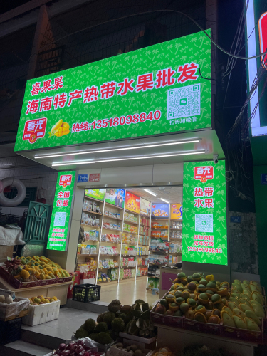 海南特产批发(林旺大道店)
