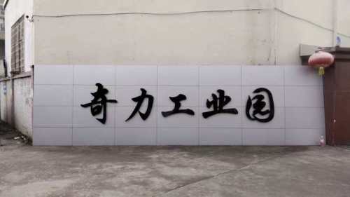 奇力工业园实景图（3）