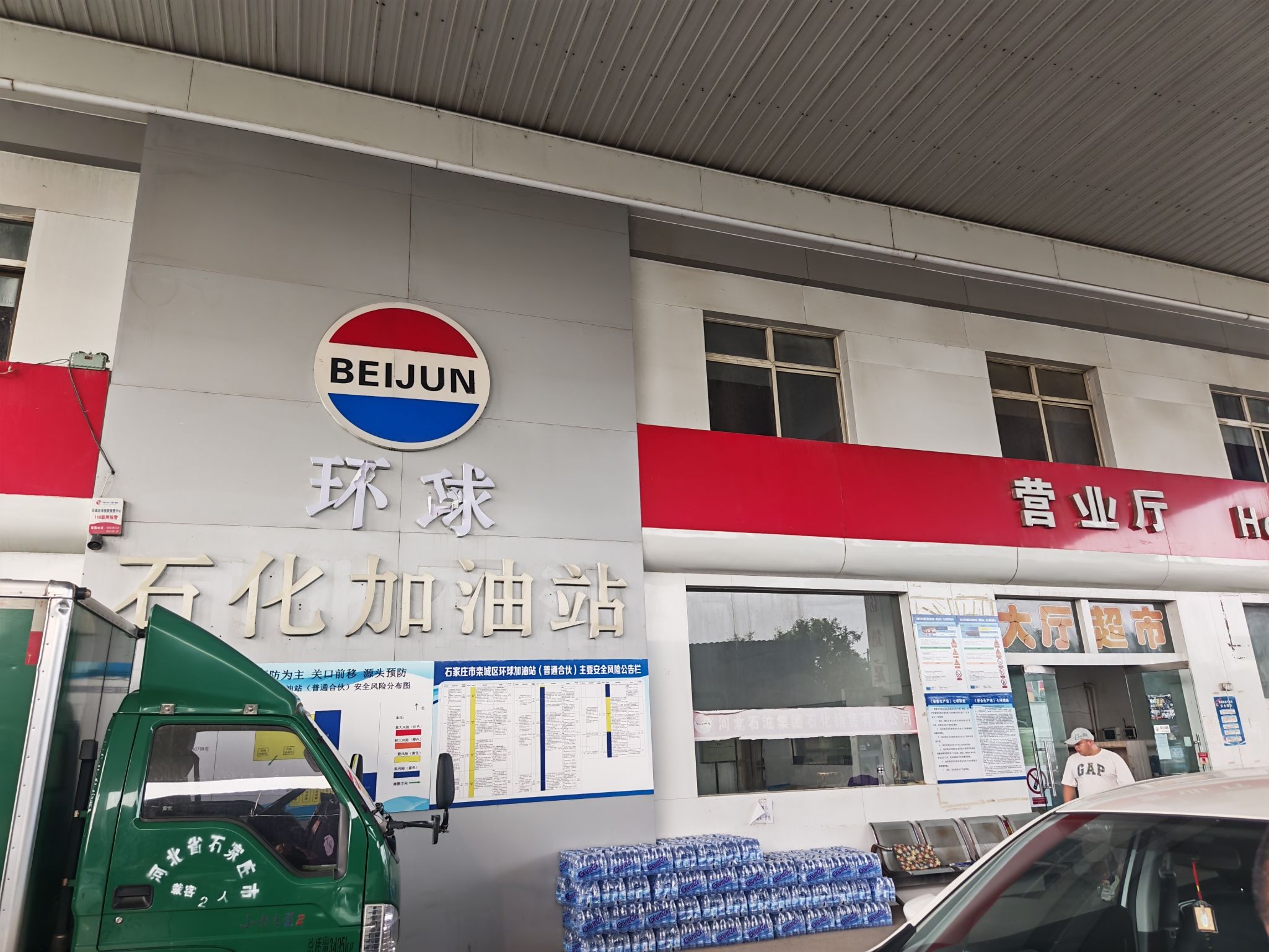 北郡石化环球加油站