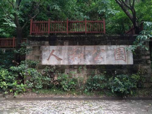 人和公园旅行图片 1