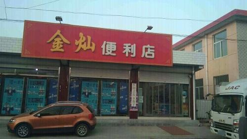 金灿便利店