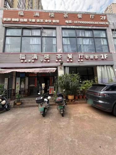 福满楼茶餐厅(凤翔花园A区店)