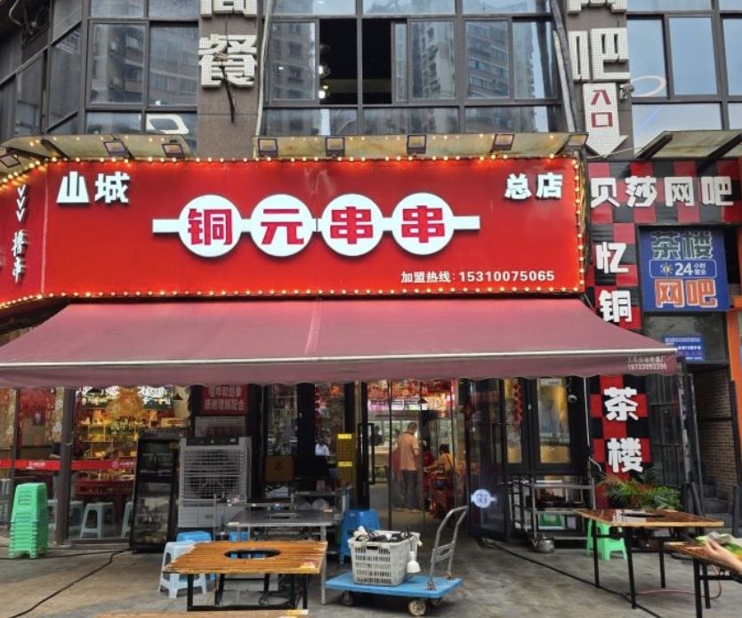 山城铜元串串(总店)