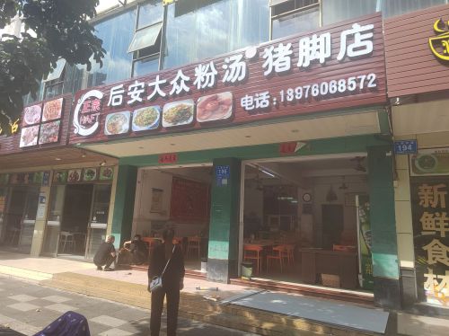正宗后安大众粉汤(猪脚)店