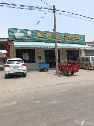 姬海峰大盘鸡(嵋石线店)门店外观